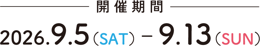 開催期間　2026年9月5日（土）～9月13日（日）